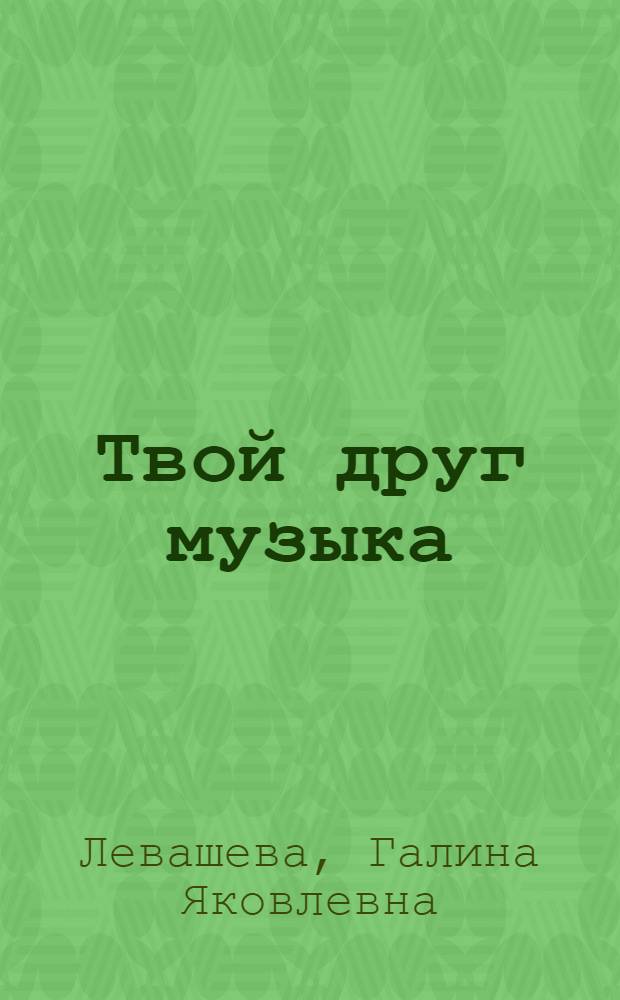 Твой друг музыка : Для мл. возраста