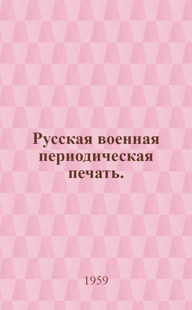 Русская военная периодическая печать. (1702-1916) : Библиогр. указатель