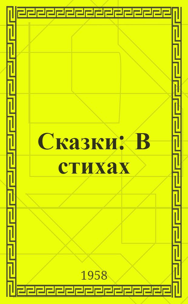 Сказки : В стихах : Для детей