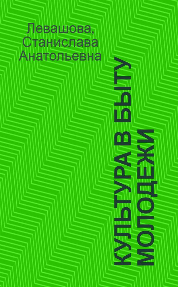 Культура в быту молодежи