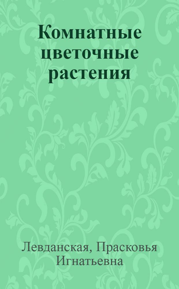 Комнатные цветочные растения