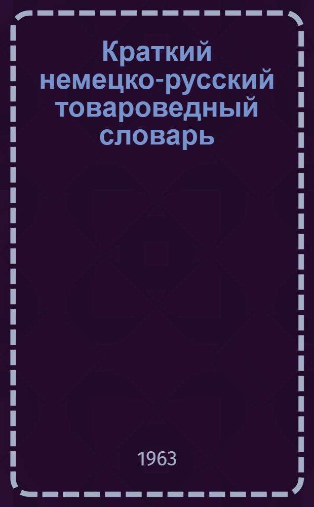 Краткий немецко-русский товароведный словарь