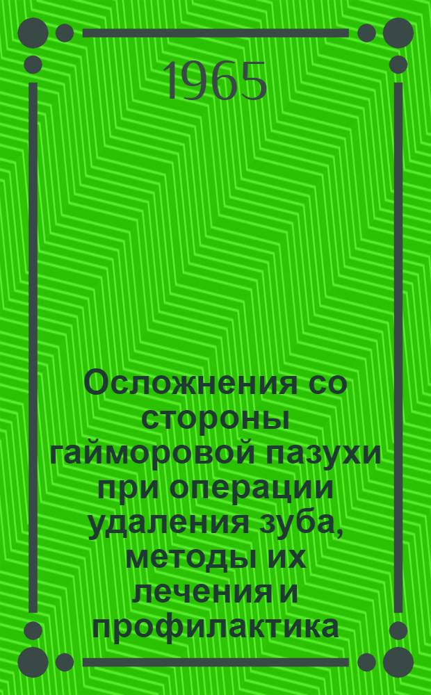 Осложнения со стороны гайморовой пазухи при операции удаления зуба, методы их лечения и профилактика : Автореферат дис. на соискание учен. степени кандидата мед. наук