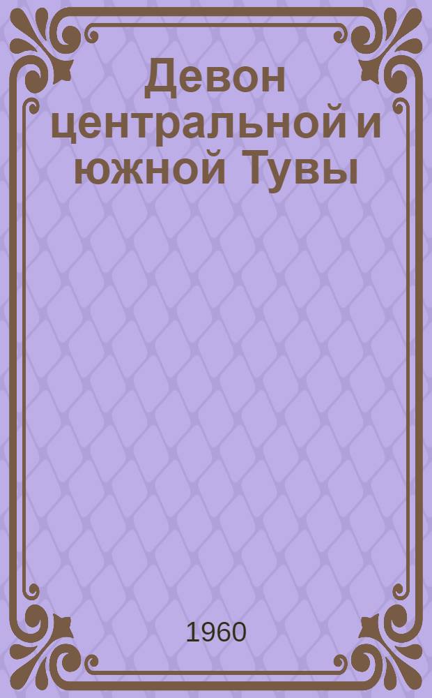 Девон центральной и южной Тувы