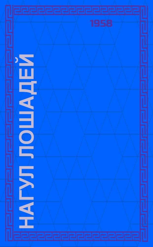 Нагул лошадей : Колхоз им. Ленина