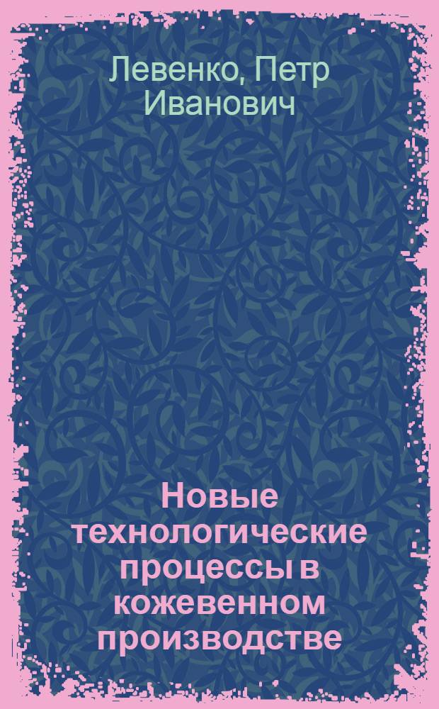 Новые технологические процессы в кожевенном производстве
