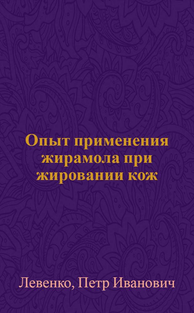 Опыт применения жирамола при жировании кож