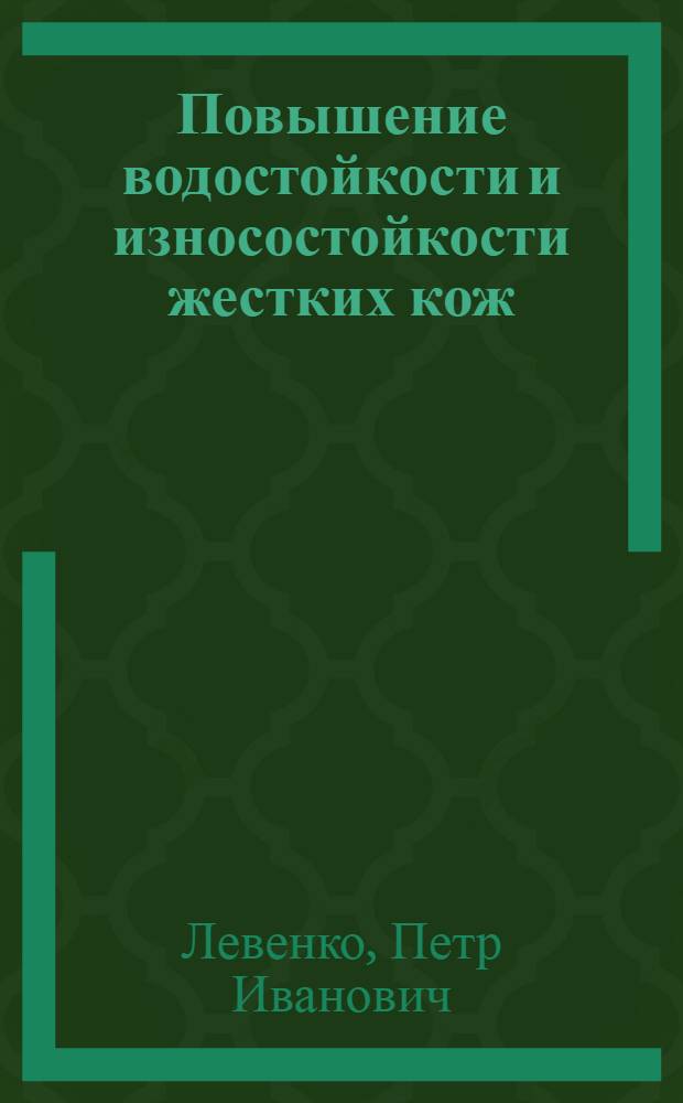 Повышение водостойкости и износостойкости жестких кож : Учеб. пособие