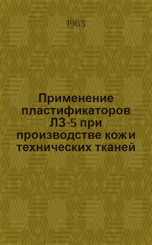 Применение пластификаторов ЛЗ-5 при производстве кож и технических тканей