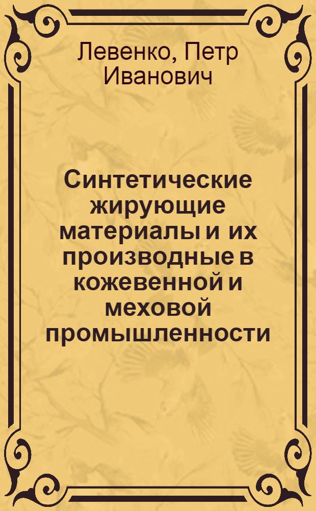 Синтетические жирующие материалы и их производные в кожевенной и меховой промышленности