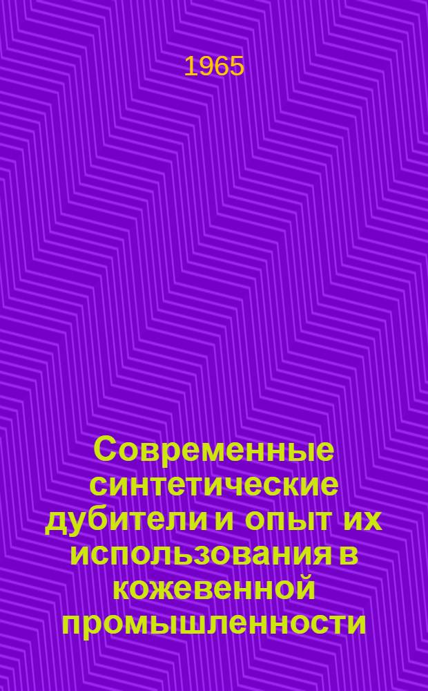Современные синтетические дубители и опыт их использования в кожевенной промышленности : Учеб. пособие