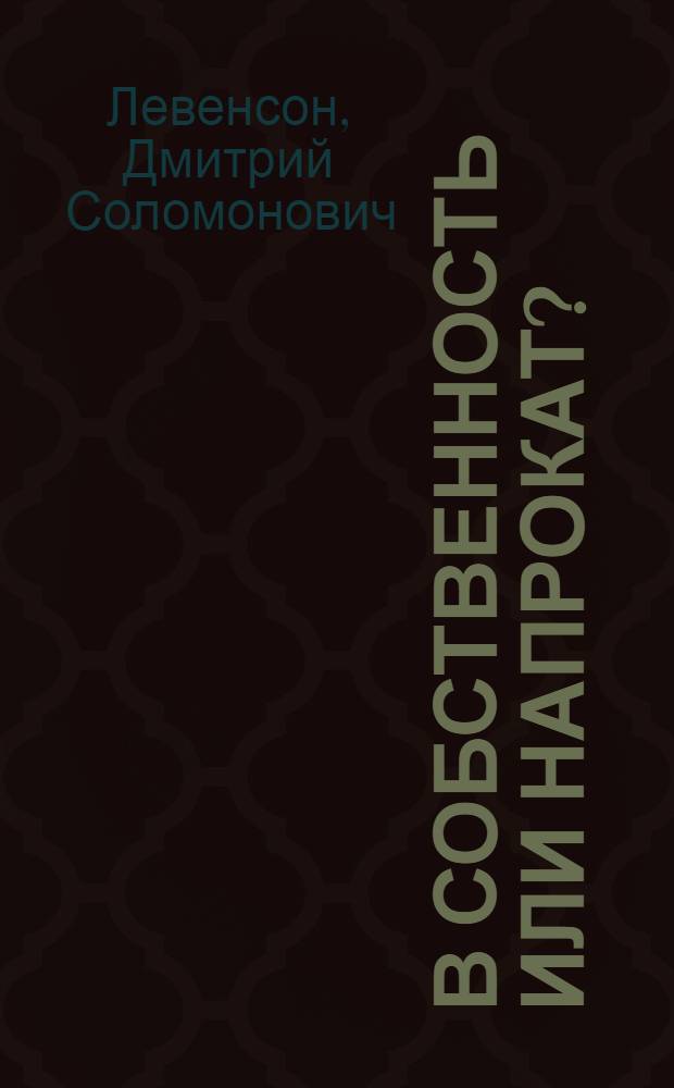 В собственность или напрокат? : (Договор проката легковых автомобилей)