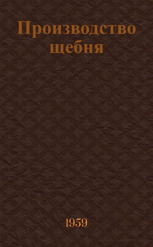 Производство щебня : Основы технологии и оборудование