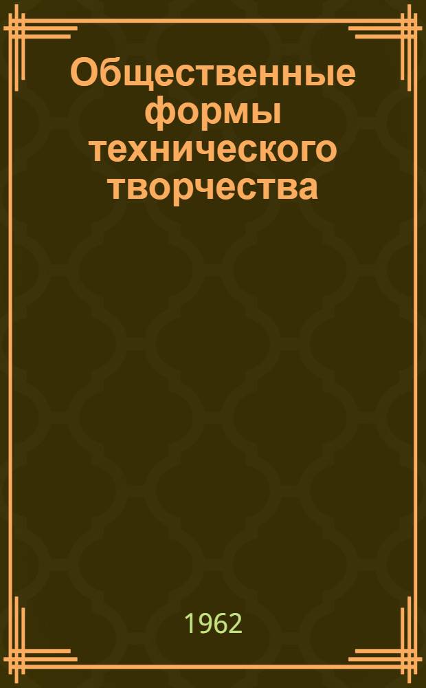 Общественные формы технического творчества : (Опыт работы обществ. бюро предприятий Совнархоза УзССР)