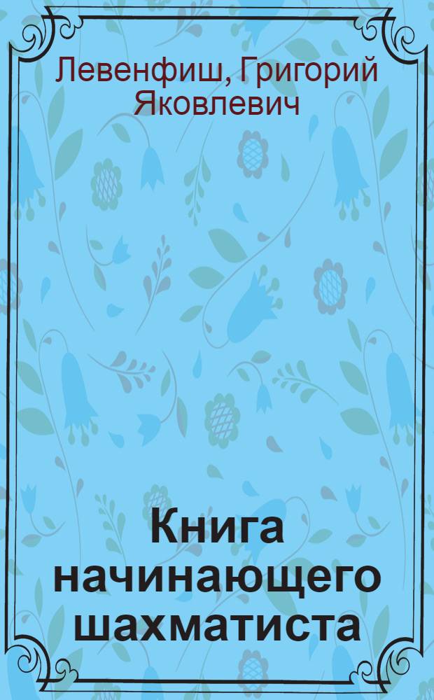 Книга начинающего шахматиста : Учеб. пособие