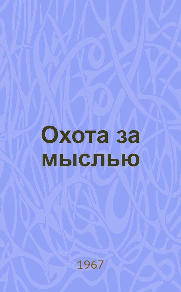 Охота за мыслью : (Заметки психиатра)