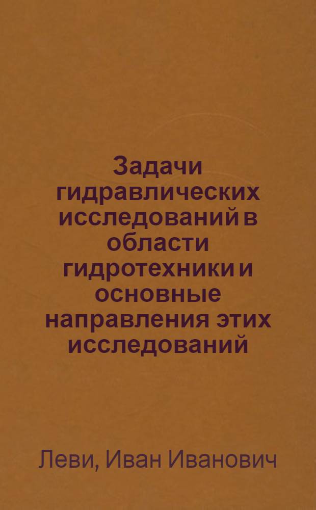 Задачи гидравлических исследований в области гидротехники и основные направления этих исследований