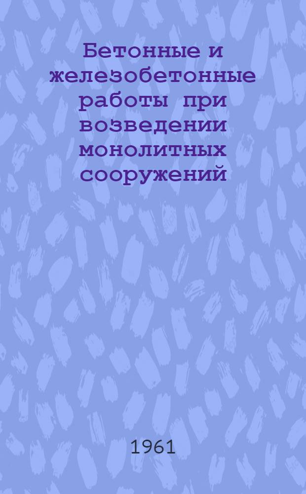 Бетонные и железобетонные работы при возведении монолитных сооружений