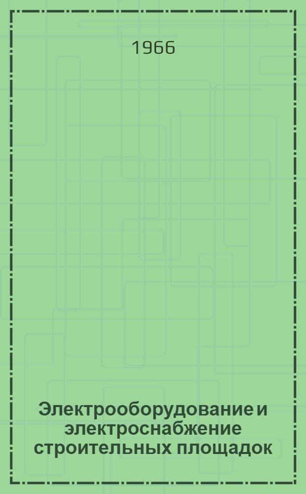 Электрооборудование и электроснабжение строительных площадок : Учеб. пособие для техникумов