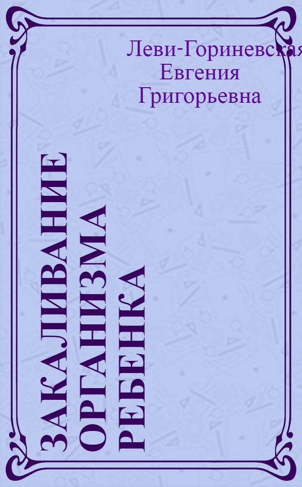 Закаливание организма ребенка