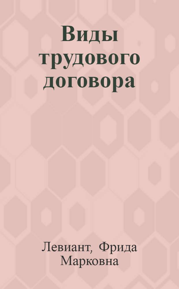 Виды трудового договора