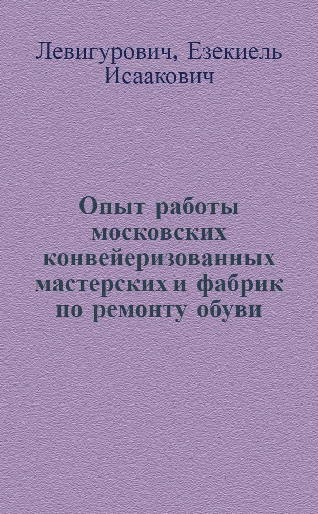 Опыт работы московских конвейеризованных мастерских и фабрик по ремонту обуви