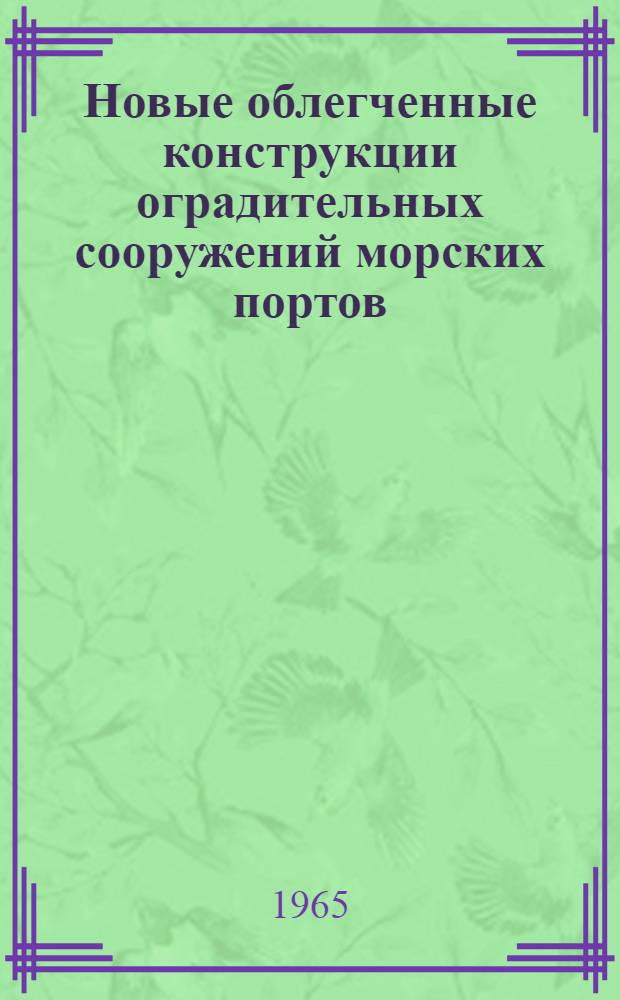 Новые облегченные конструкции оградительных сооружений морских портов : Обзор литературы