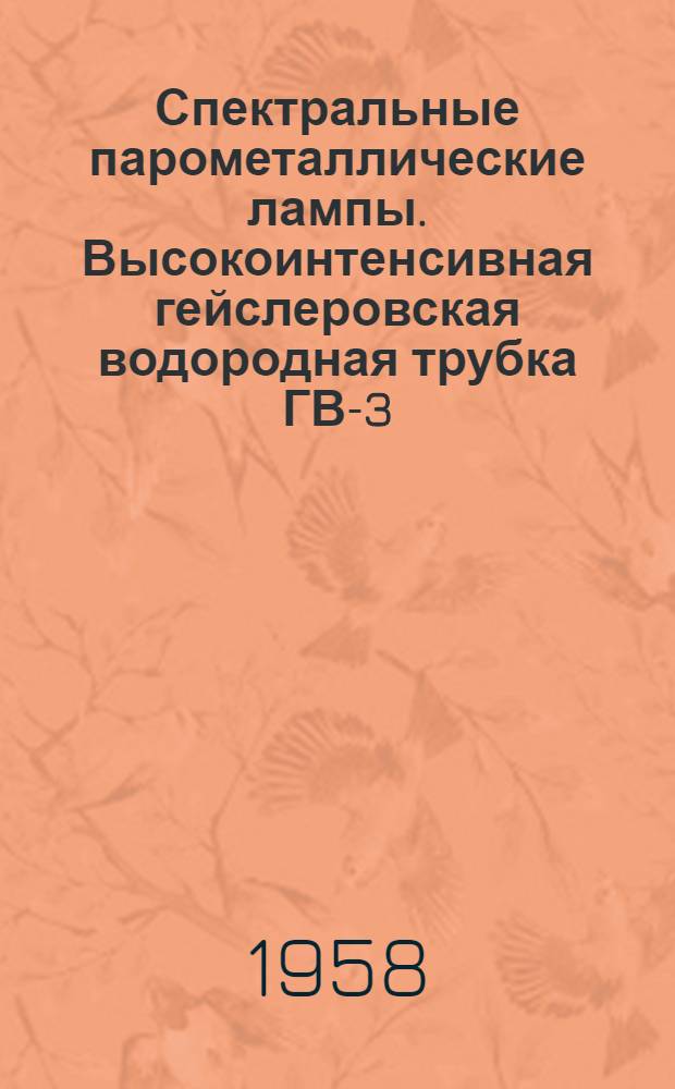Спектральные парометаллические лампы. Высокоинтенсивная гейслеровская водородная трубка ГВ-3
