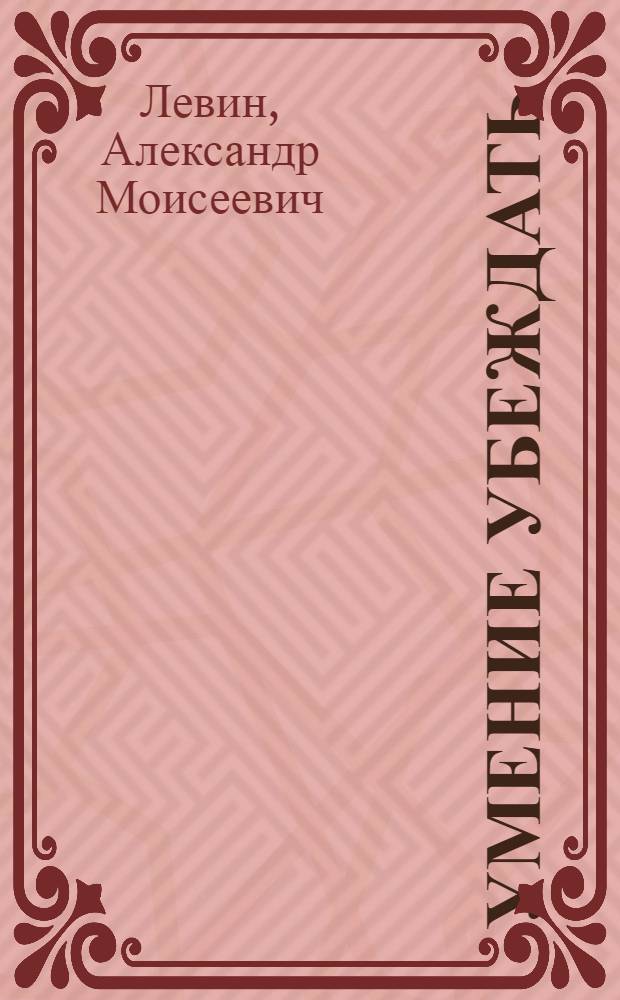 Умение убеждать