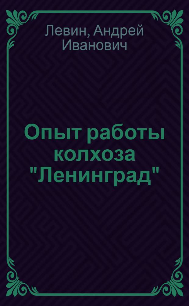 Опыт работы колхоза "Ленинград" : Октябрьский район