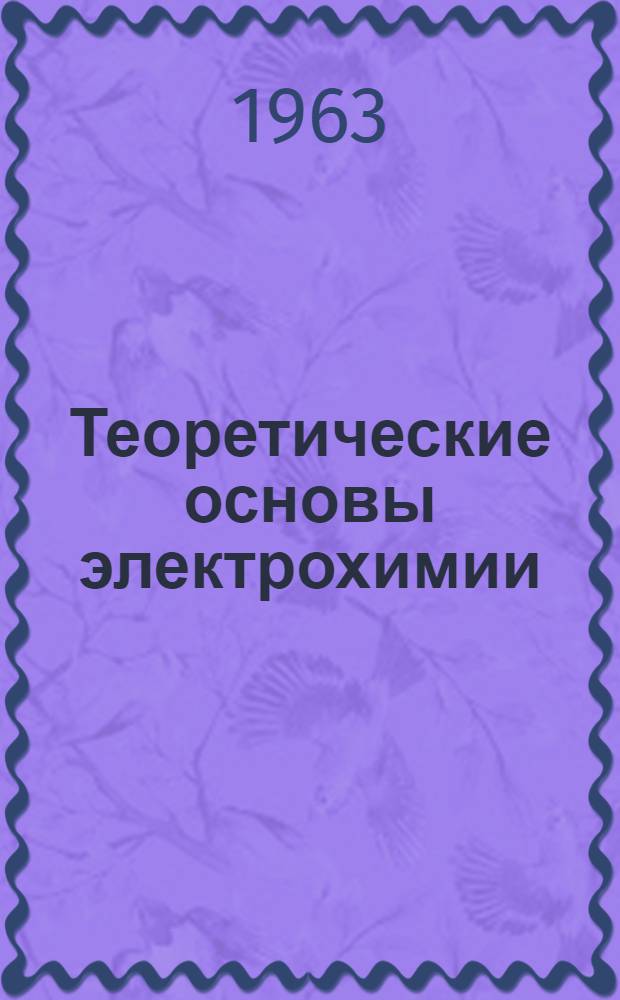 Теоретические основы электрохимии : Учеб. пособие для хим.-технол. вузов и фак.