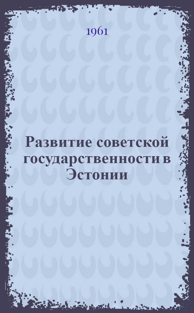 Развитие советской государственности в Эстонии