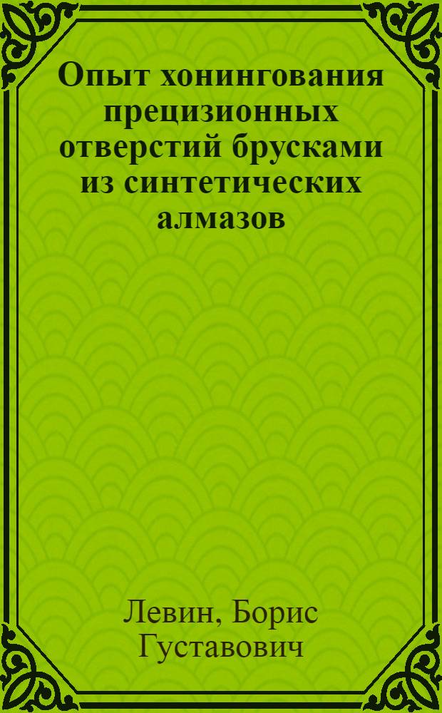 Опыт хонингования прецизионных отверстий брусками из синтетических алмазов