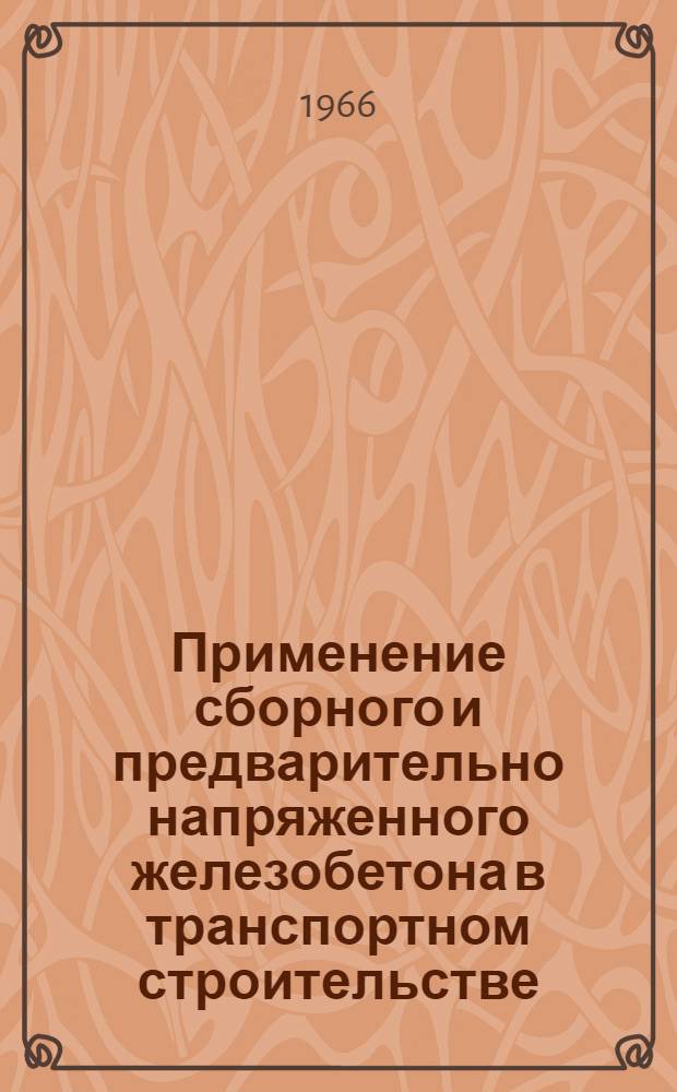 Применение сборного и предварительно напряженного железобетона в транспортном строительстве