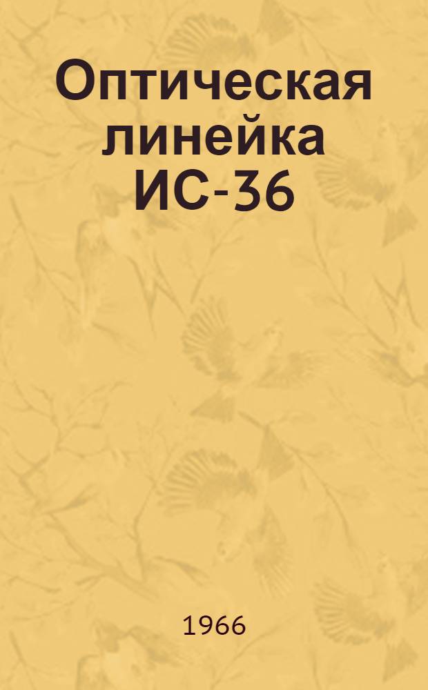 Оптическая линейка ИС-36