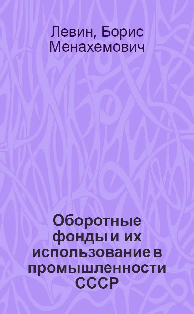 Оборотные фонды и их использование в промышленности СССР : Учеб. пособие по курсу "Экономика пром-сти и экономика, организация и планирование пром. производства"