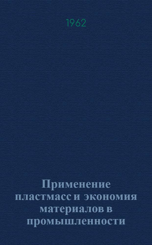 Применение пластмасс и экономия материалов в промышленности