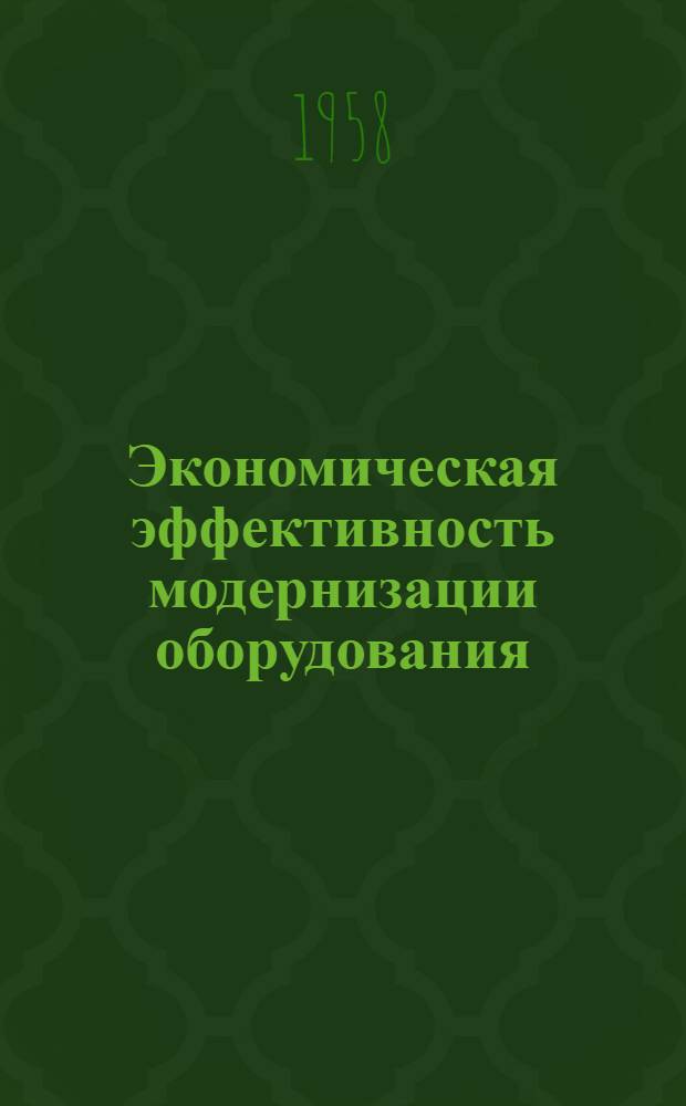 Экономическая эффективность модернизации оборудования : Учеб. пособие для студентов-заочников ВЗЭИ