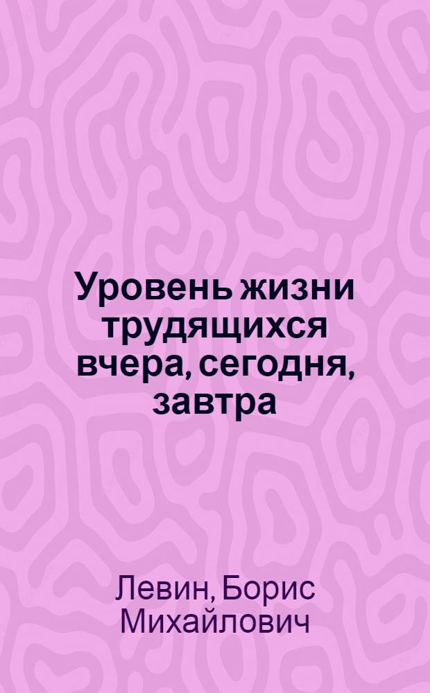 Уровень жизни трудящихся вчера, сегодня, завтра