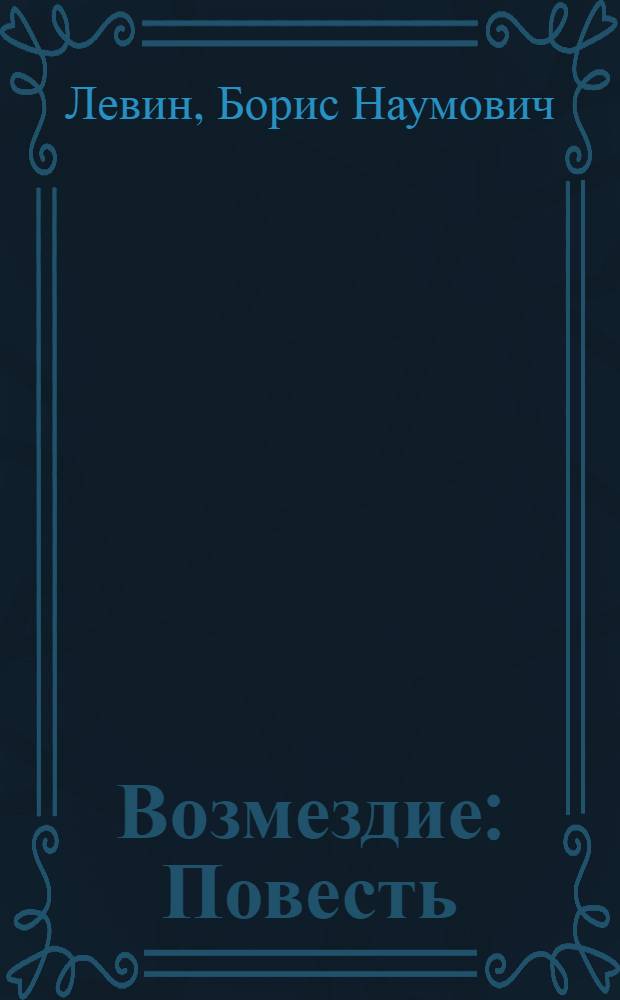 Возмездие : Повесть