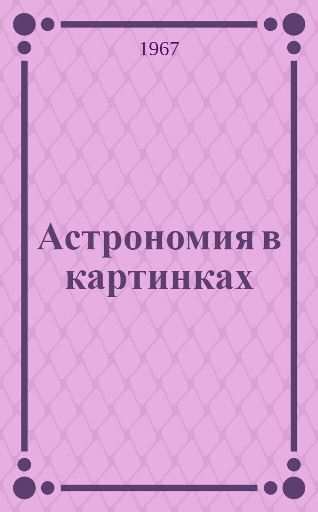 Астрономия в картинках : Для ст. дошкольного возраста