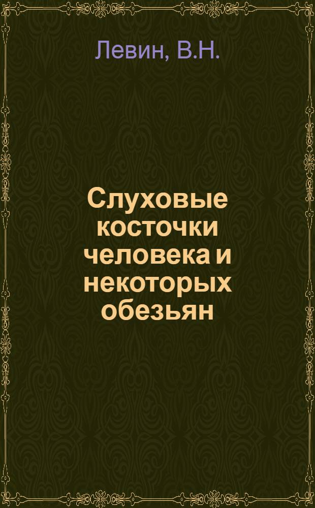 Слуховые косточки человека и некоторых обезьян : Автореферат дис. на соискание учен. степени канд. мед. наук