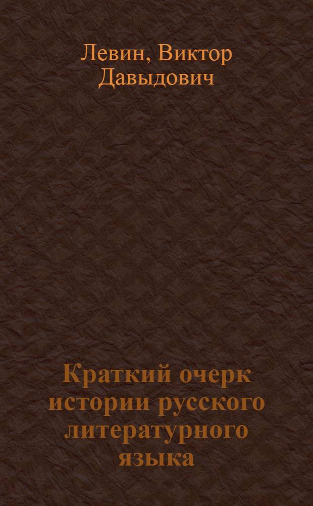 Краткий очерк истории русского литературного языка