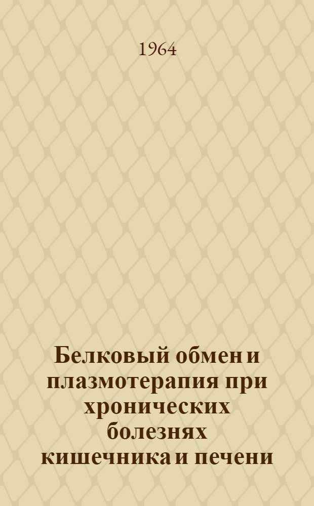Белковый обмен и плазмотерапия при хронических болезнях кишечника и печени