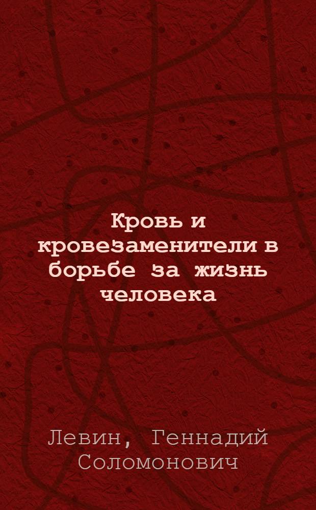 Кровь и кровезаменители в борьбе за жизнь человека