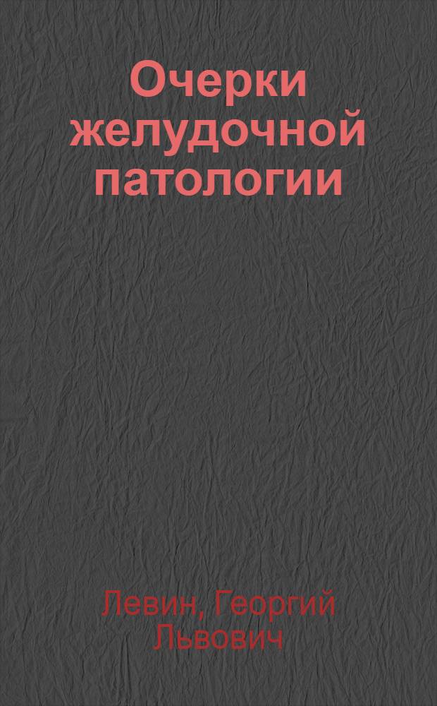 Очерки желудочной патологии