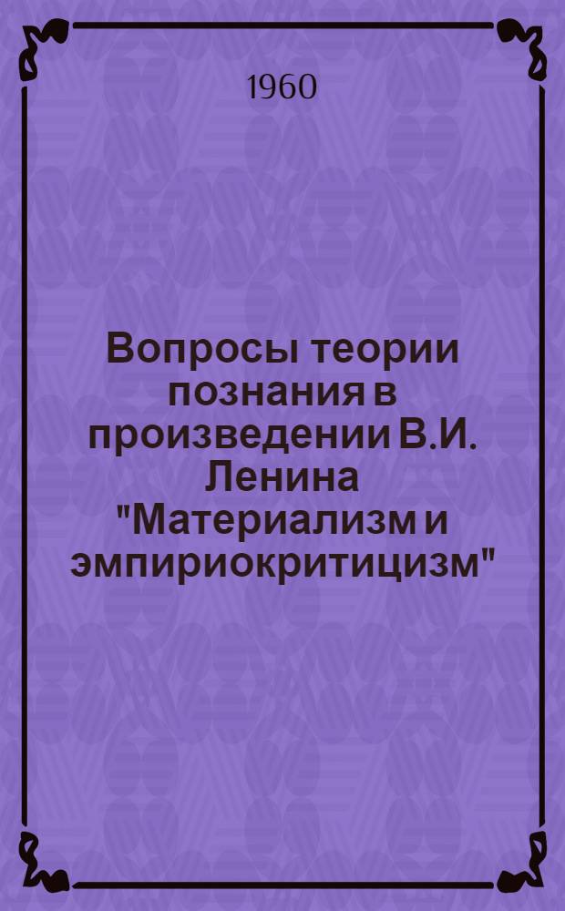 Вопросы теории познания в произведении В.И. Ленина "Материализм и эмпириокритицизм"