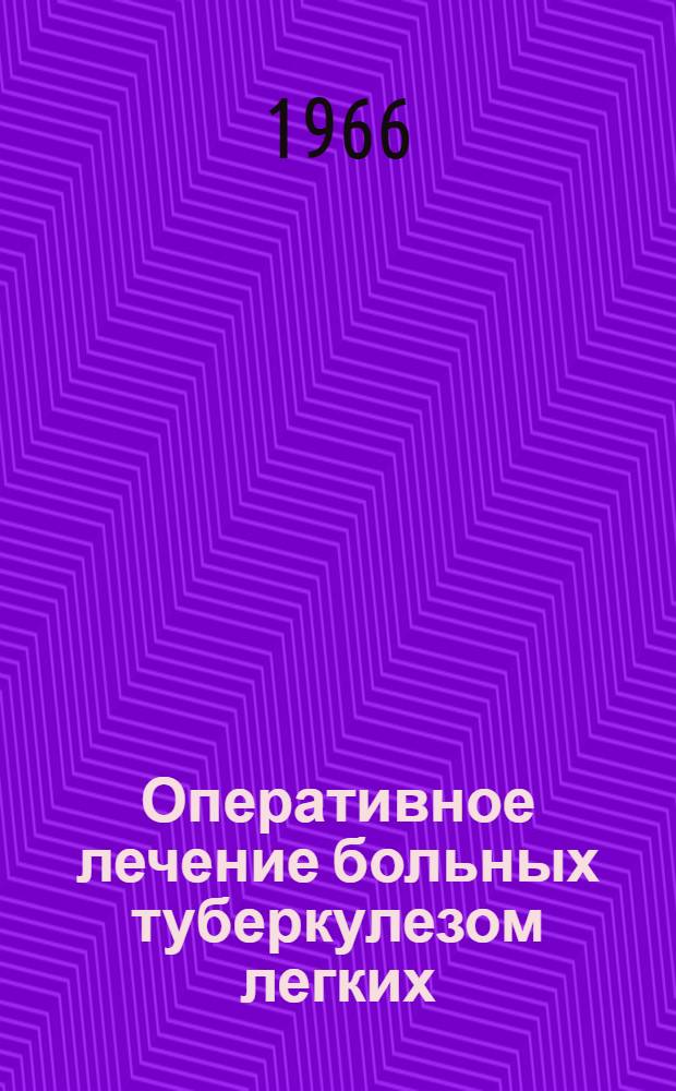 Оперативное лечение больных туберкулезом легких