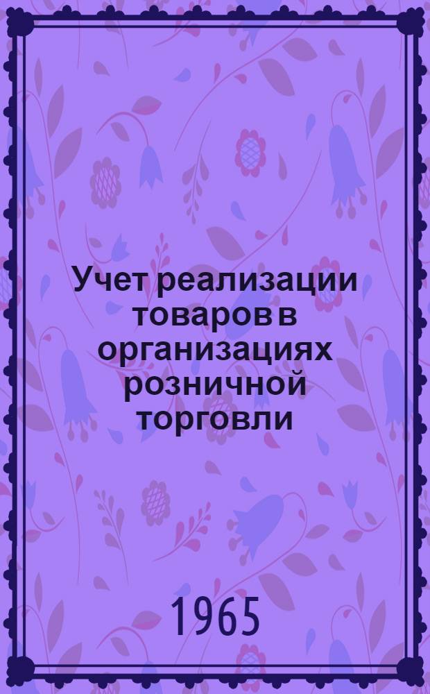Учет реализации товаров в организациях розничной торговли : Лекция