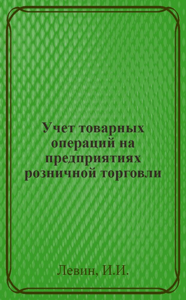 Учет товарных операций на предприятиях розничной торговли : (Конспект лекции)